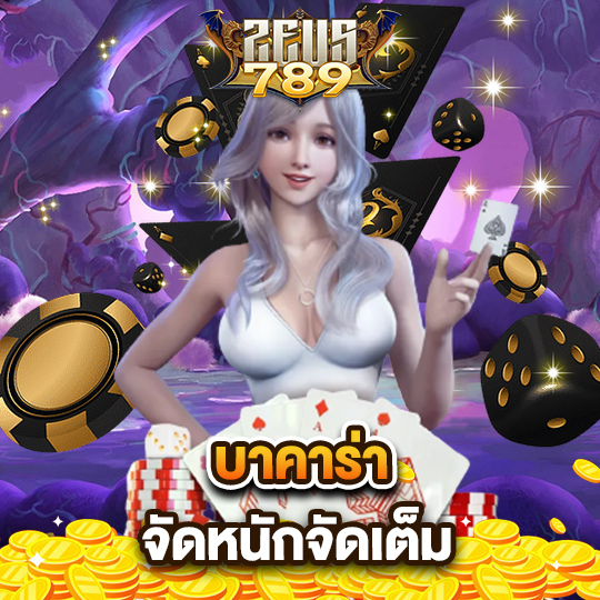 zeus789 บาคาร่า จัดหนักจัดเต็ม