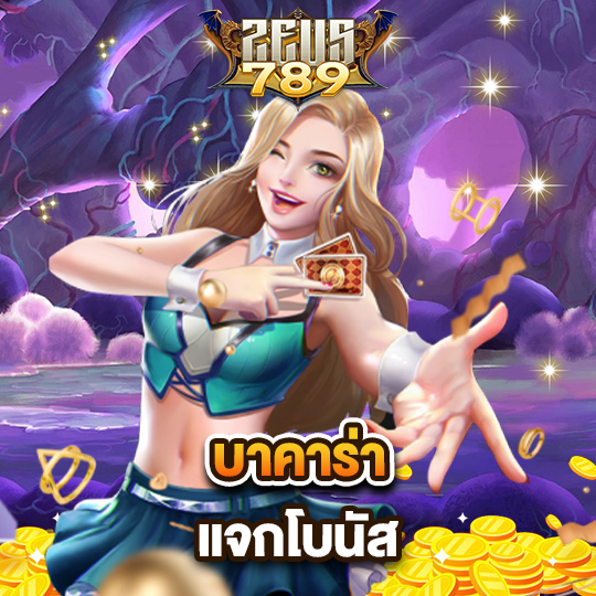 zeus789 บาคาร่า แจกโบนัส