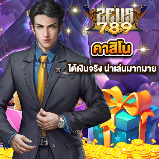 zeus789 คาสิโน ได้เงินจริง น่าเล่นมากมาย