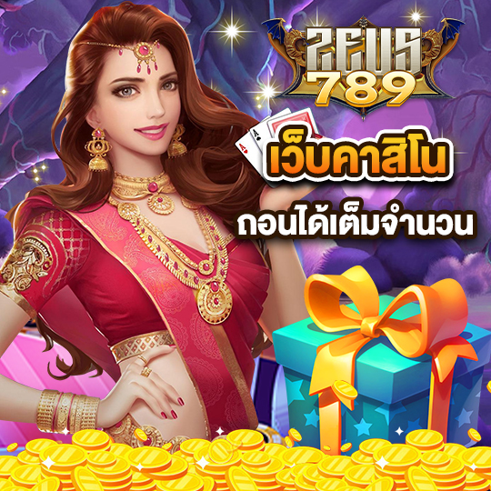 zeus789 เว็บคาสิโน ถอนได้เต็มจำนวน