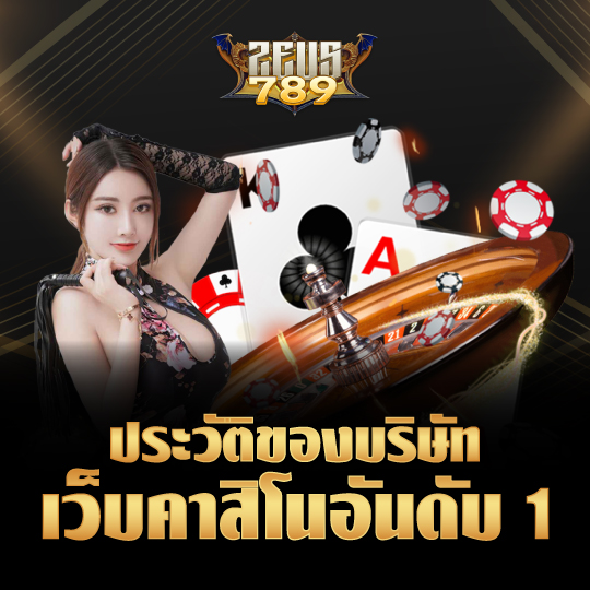 zeus789 ประวัติของบริษัท เว็บคาสิโนอันดับ 1