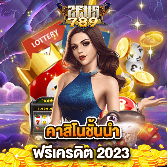 zeus789 คาสิโนชั้นนำ ฟรีเครดิต 2023