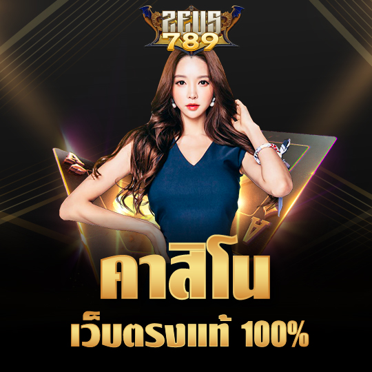 zeus789 คาสิโน เว็บตรงแท้100%