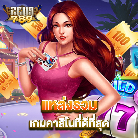 zeus789 แหล่งรวมเกมคาสิโนที่ดีที่สุด