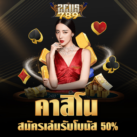 zeus789 คาสิโนสมัครเล่น รับโบนัส 50%