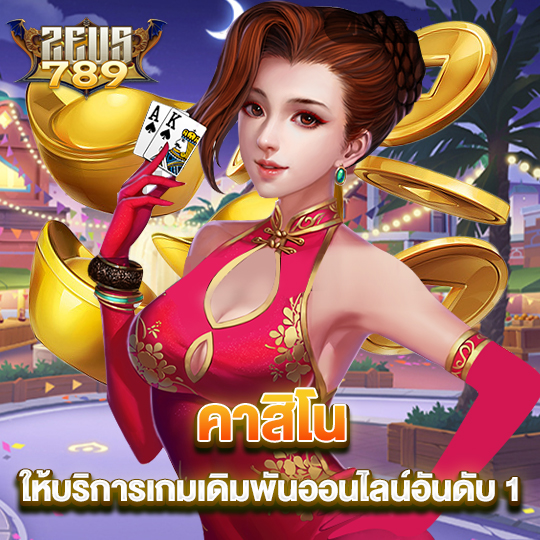 zeus789 คาสิโน ให้บริการเกมเดิมพันออนไลน์อันดับ 1