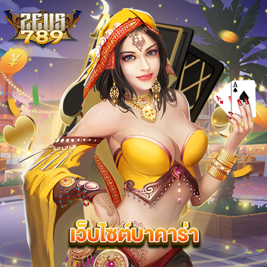 zeus เว็บไซต์บาคาร่า