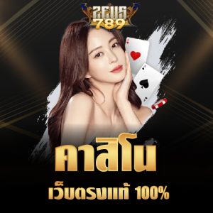 zeus789 คาสิโนเว็บตรงแท้100%