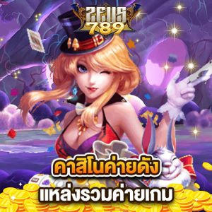 zeus789 คาสิโนค่ายดัง แหล่งรวมค่ายเกม