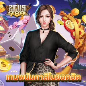 zeus789 เกมพนันคาสิโนยอดฮิต