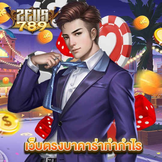 zeus789 เว็บตรงบาคาร่าทำกำไร