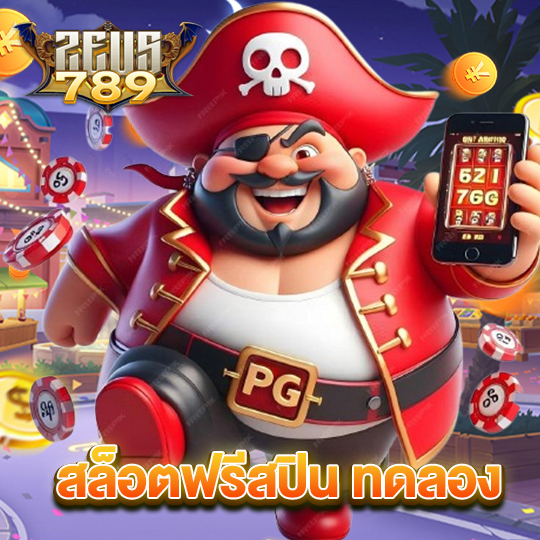 zeus789 สล็อตฟรีสปินทดลอง